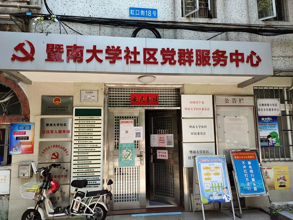 6.前往暨南大学社区调查