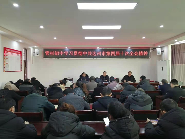 管村初中 学习贯彻市委四届十次全会暨市委经济工作会议和区委二届六次会议精神 (1)